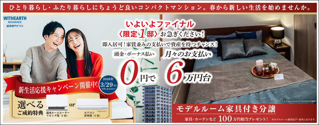 ウィザースレジデンス盛岡惣門テラス