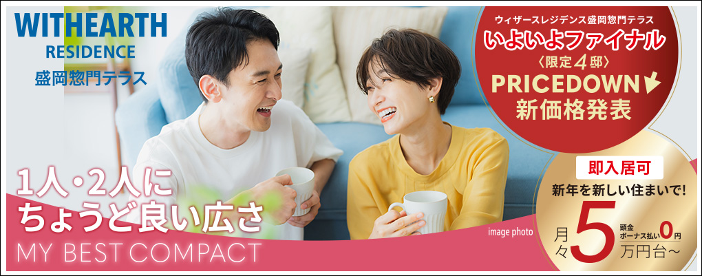 ウィザースレジデンス盛岡惣門テラス