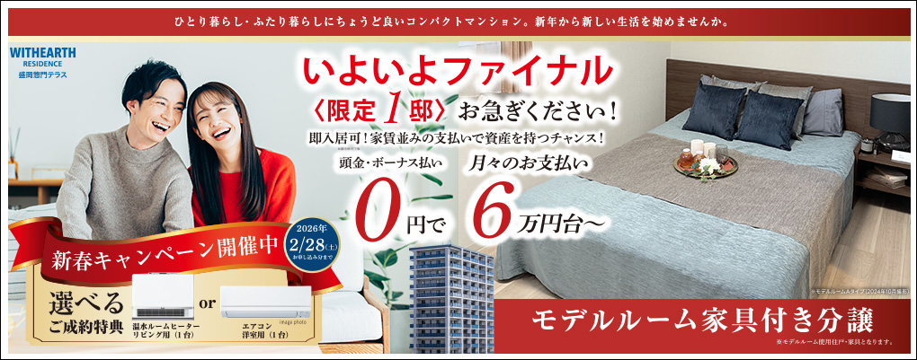 ウィザースレジデンス盛岡惣門テラス