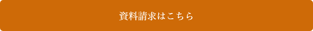 資料請求はこちら