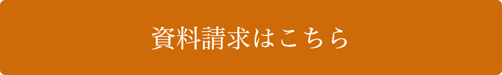 資料請求はこちら