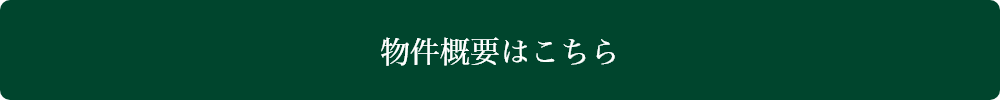 物件概要はこちら