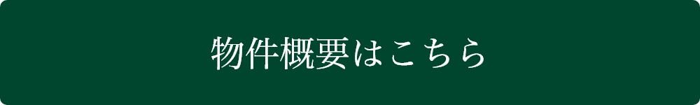 物件概要はこちら