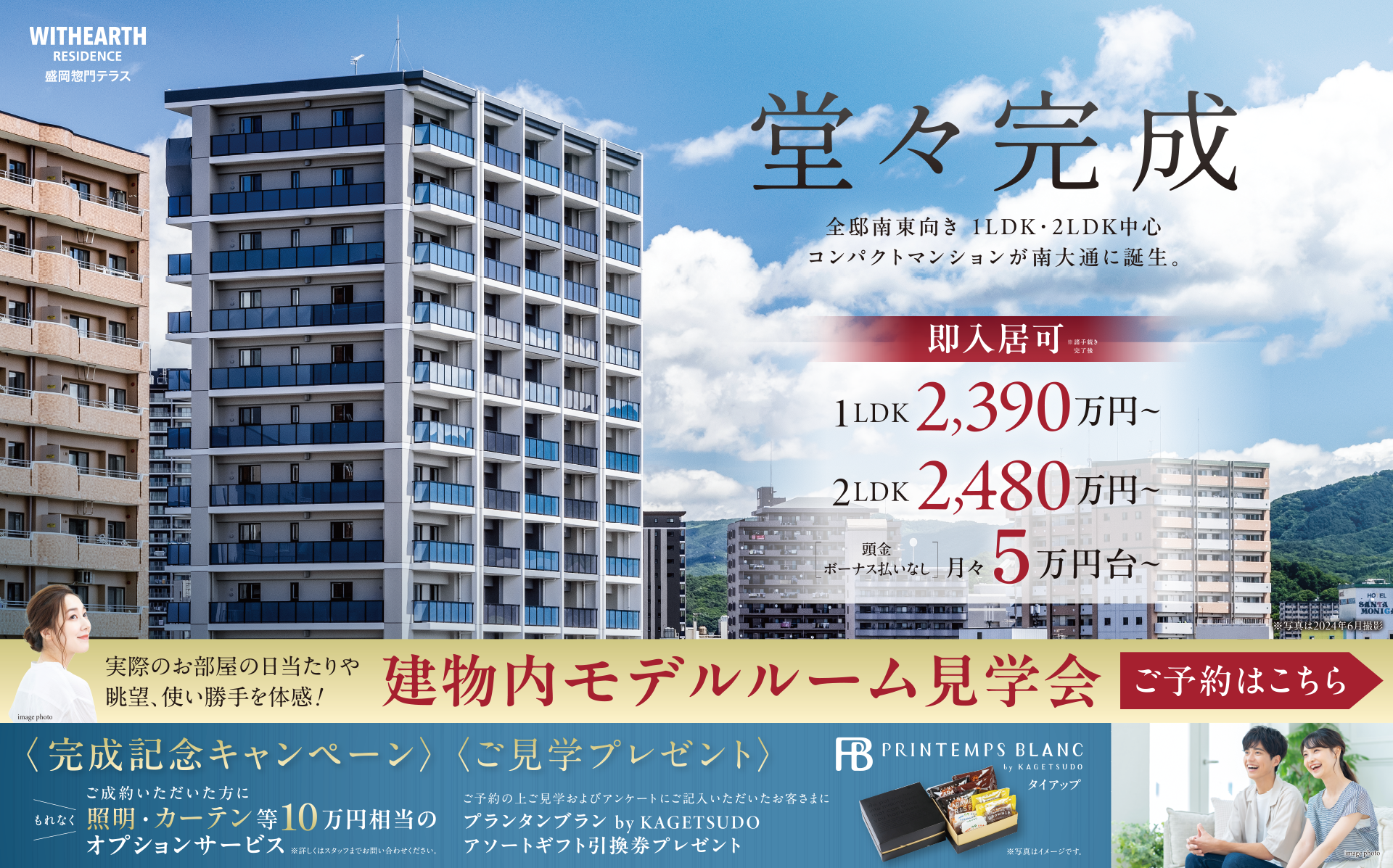 堂々完成　全邸南東向き　1LDK・2LDK中心コンパクトマンションが南大通に誕生。　ウィザースレジデンス盛岡惣門テラス　モデルルーム見学会　ご予約受付中