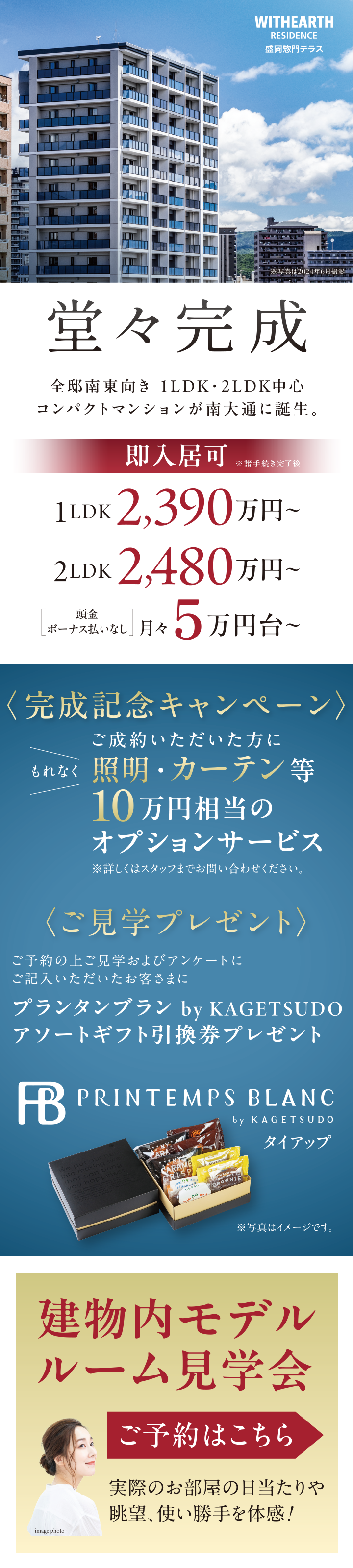 堂々完成　全邸南東向き　1LDK・2LDK中心コンパクトマンションが南大通に誕生。　ウィザースレジデンス盛岡惣門テラス　モデルルーム見学会　ご予約受付中