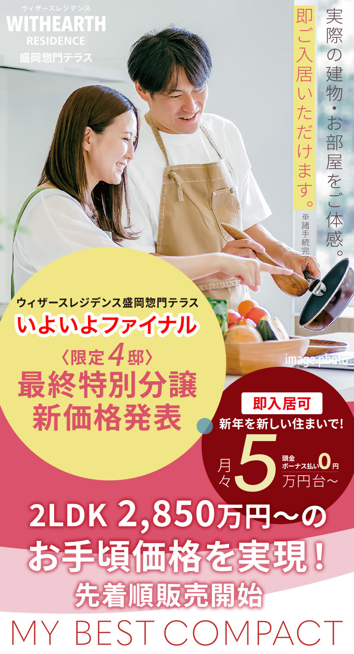 ウィザースレジデンス盛岡惣門テラス