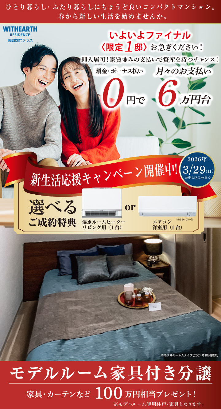 ウィザースレジデンス盛岡惣門テラス