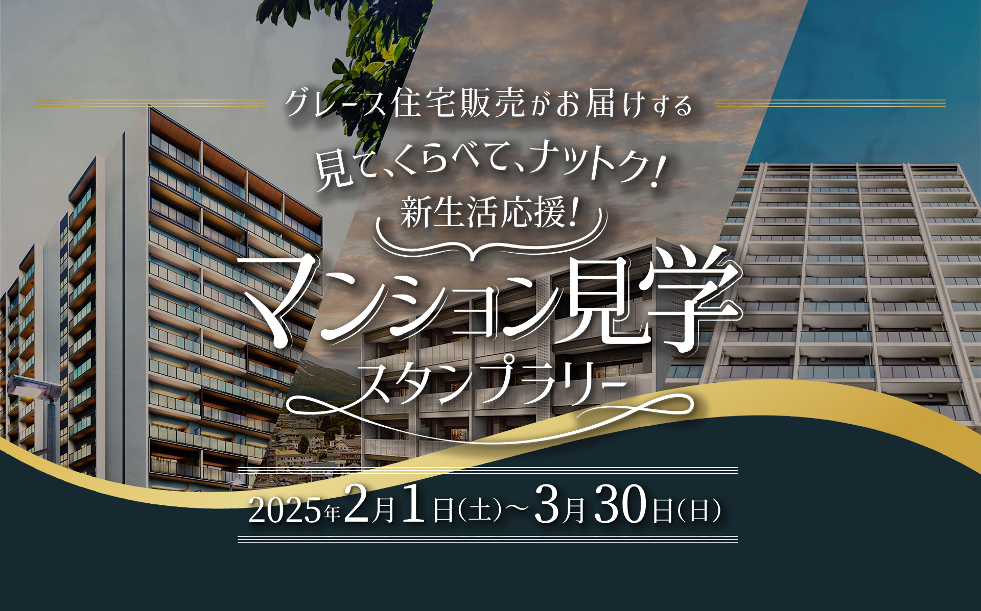 見て、くらべて、ナットク！新生活！マンション見学スタンプラリー