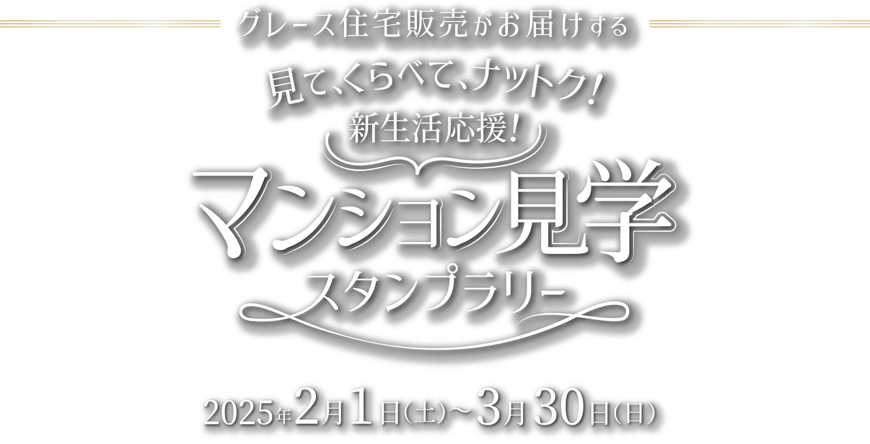 〈グレース住宅販売がお届けする〉見て、くらべて、ナットク！新生活！マンション見学スタンプラリー