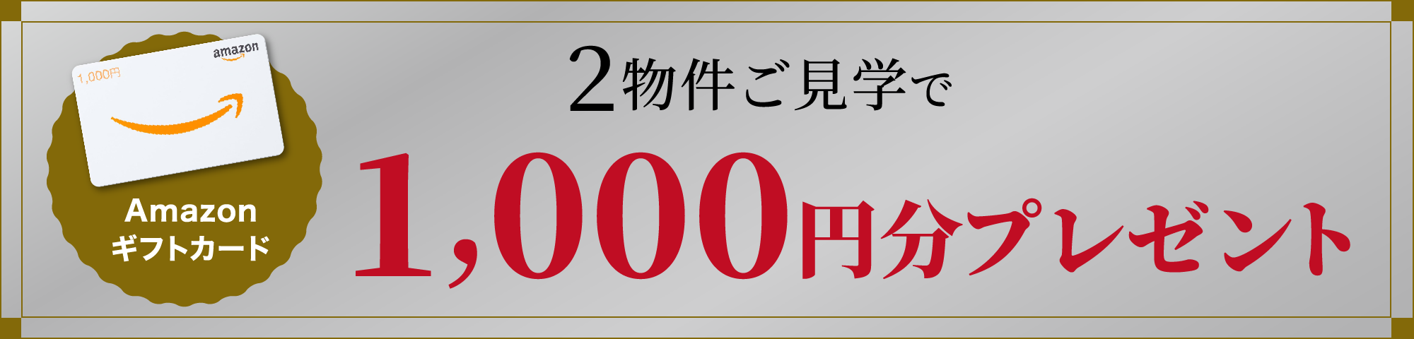 2物件ご見学で「Amazonギフトカード1,000円分」プレゼント