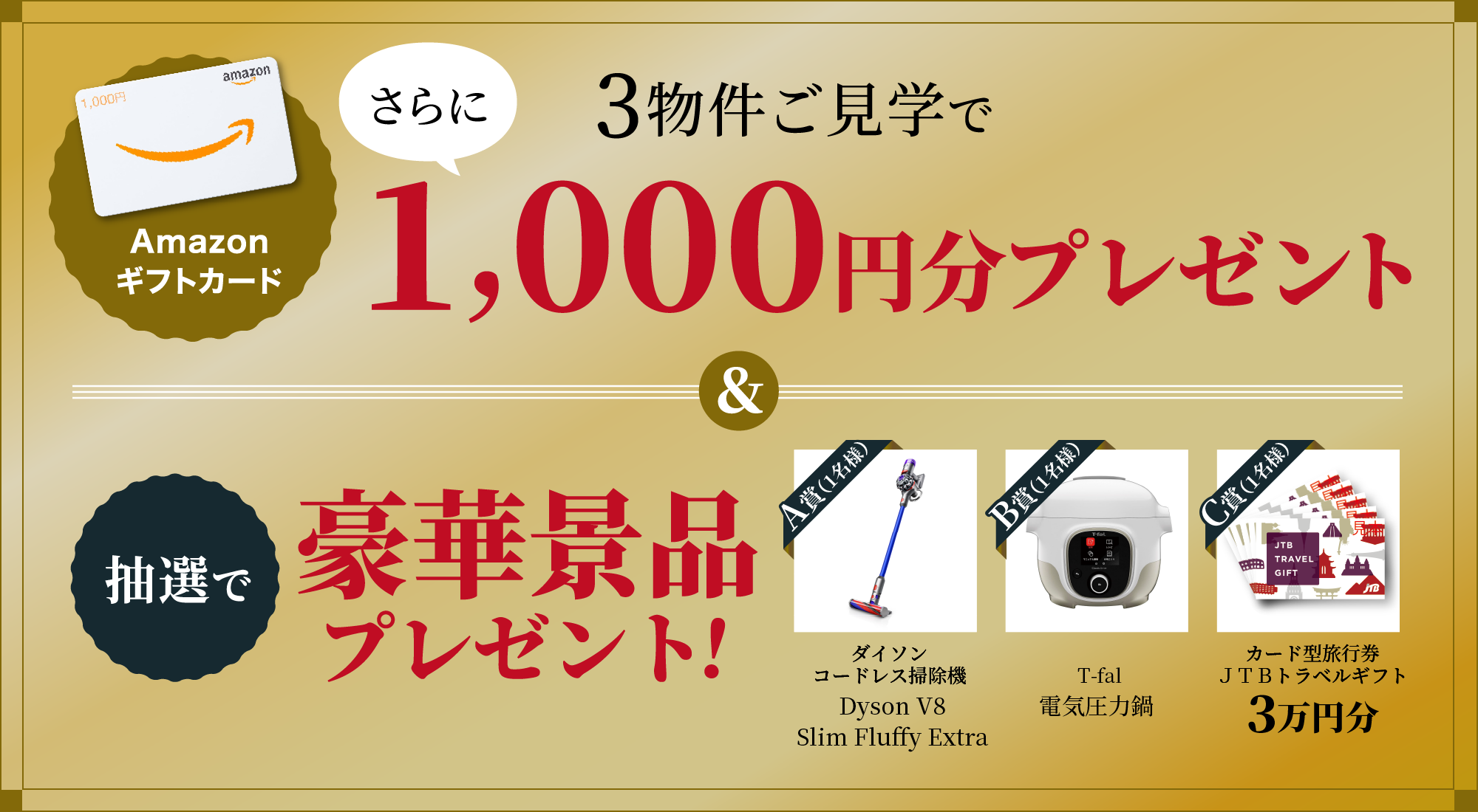 3物件ご見学で、さらに「Amazonギフトカード1,000円分」プレゼント＆抽選で豪華景品プレゼント！