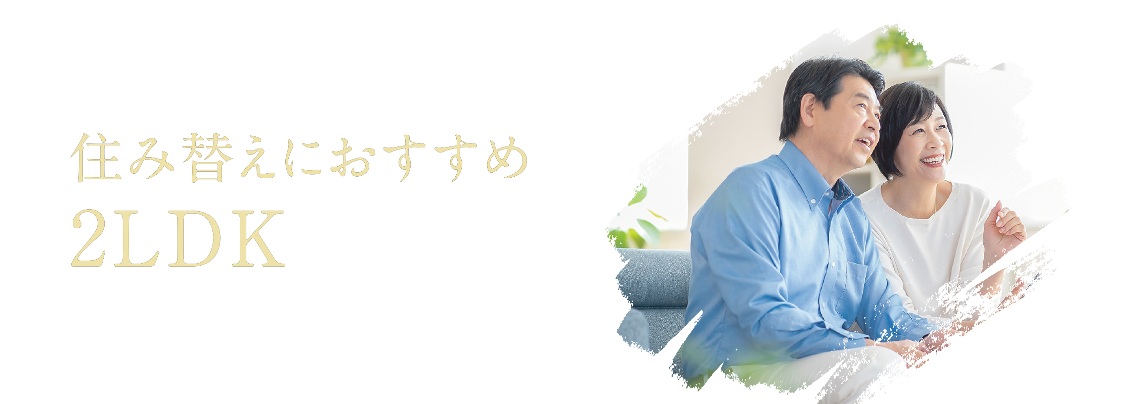 住み替えにおすすめ2LDK