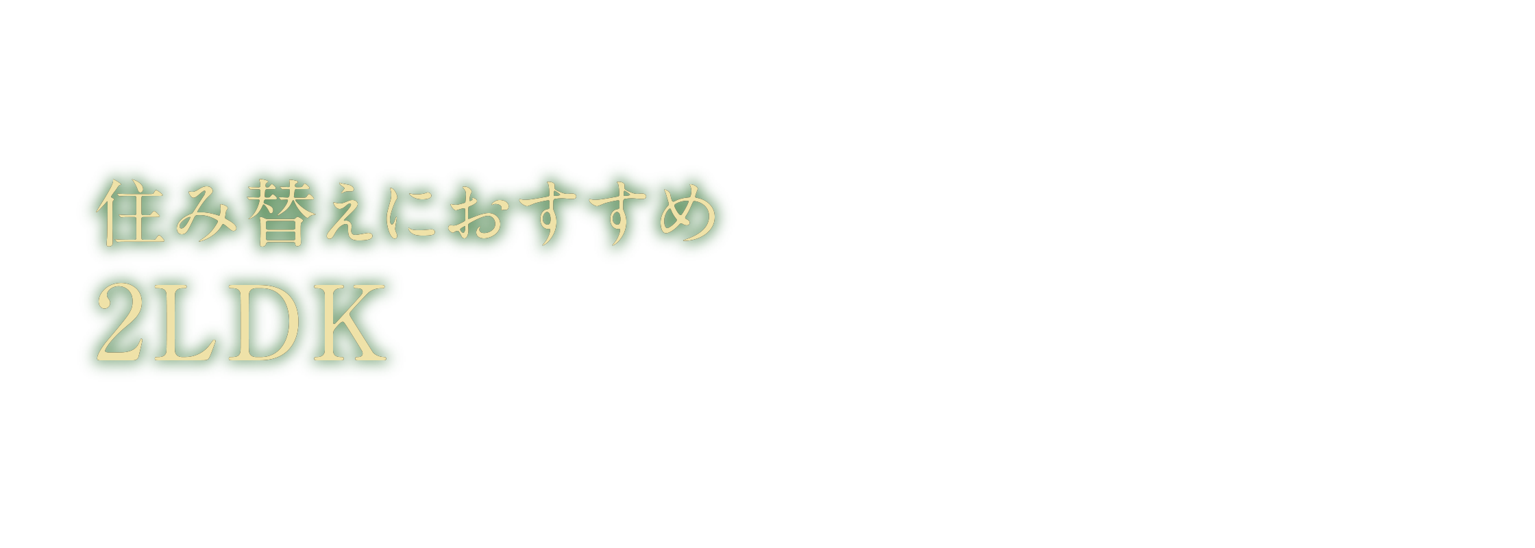 住み替えにおすすめ2LDK