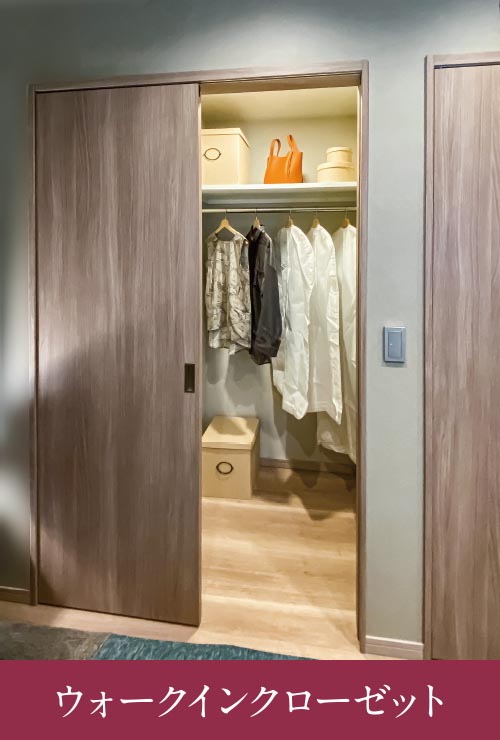 ウォークインクローゼット