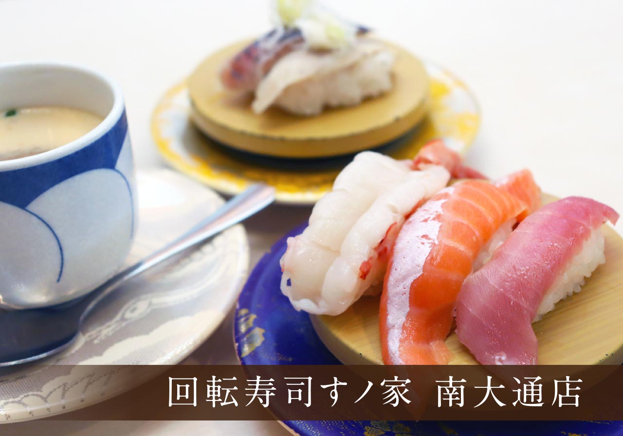 回転寿司すノ家 南大通店