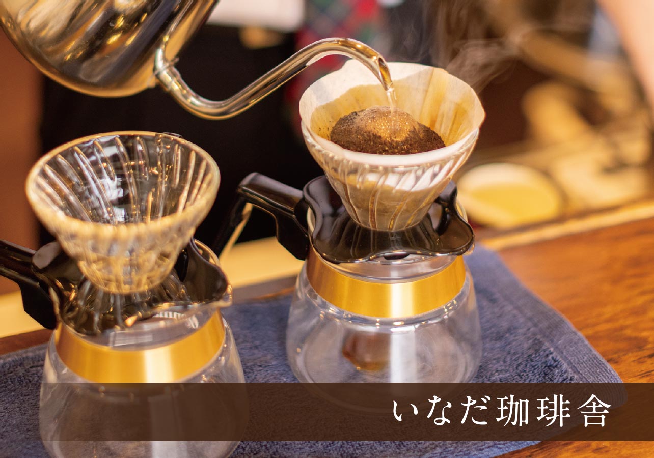 いなだ珈琲舎