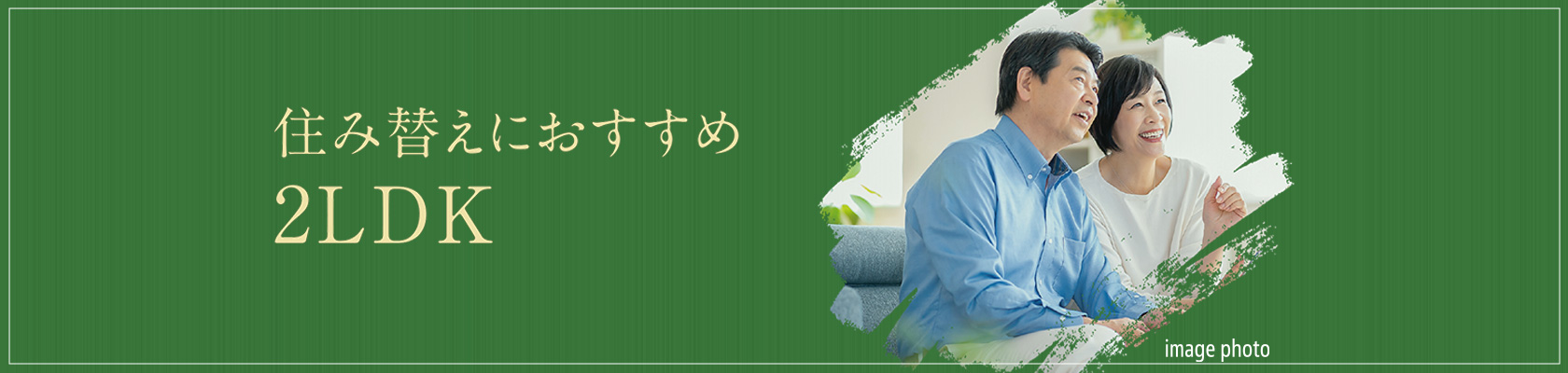 住み替えにおすすめ2LDK