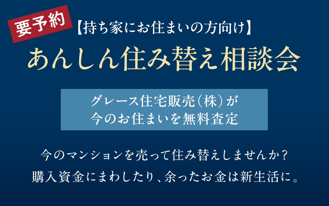 〈要予約〉【持ち家にお住まいの方向け】
あんしん住み替え相談会