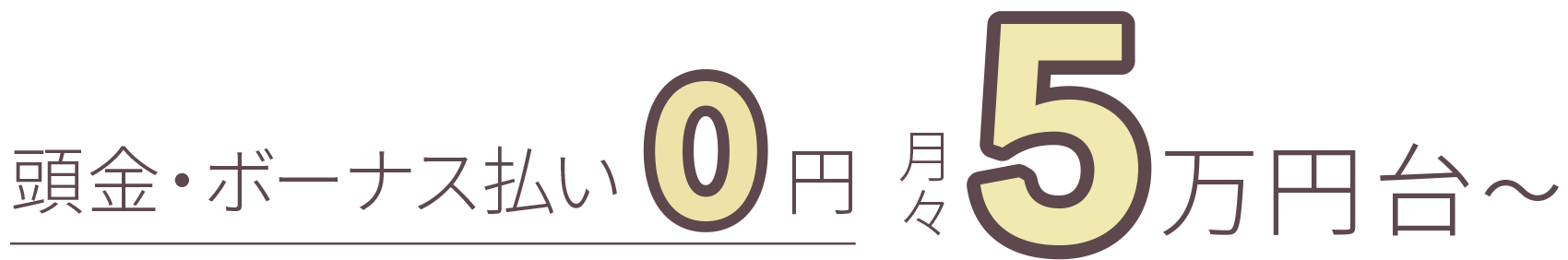 頭金・ボーナス払い0円
月々5万円台〜