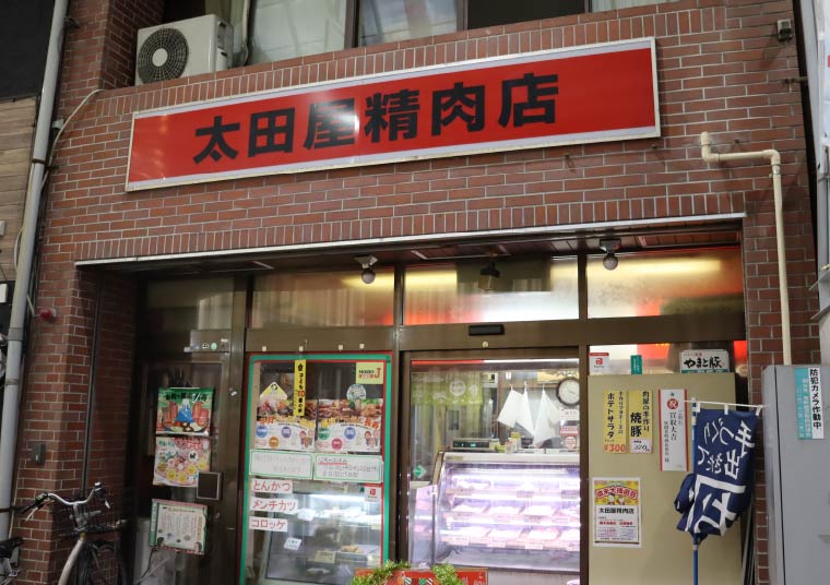 太田屋精肉店 徒歩7分（約550m）