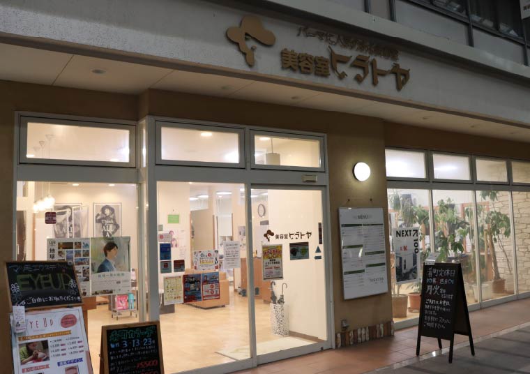 美容室ヒラトヤ 徒歩10分（約750m）