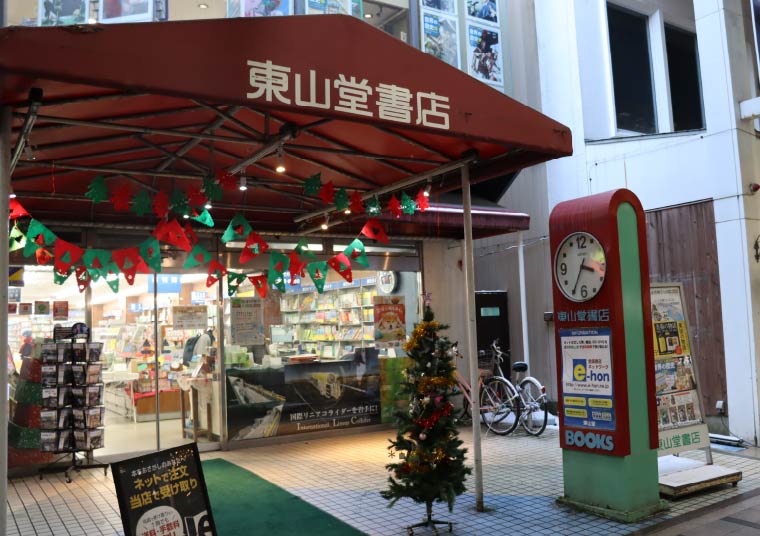 東山堂書店 徒歩10分（約730m）