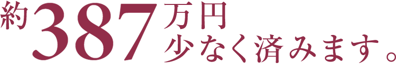 約535万円少なく済みます。