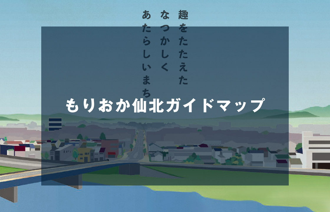 もりおか仙北ガイドマップ